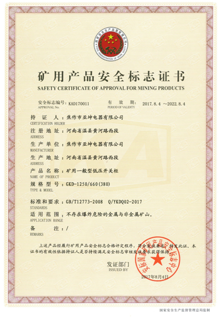 礦用產(chǎn)品安全標(biāo)志證書(shū)GKD-1250.660(380)